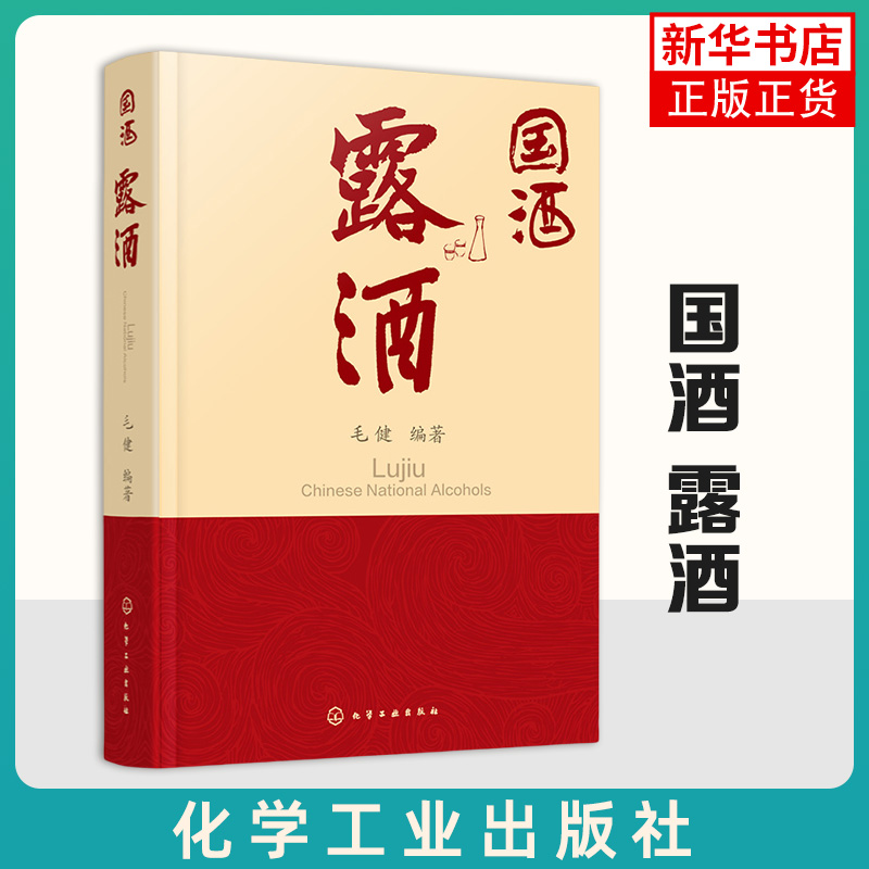 国酒 露酒 露酒的历史文化酿造工艺香型分类 露酒酒基生态酿造过程及酿造工艺 绿色酿造技术以及智能装备的开发与工业化生产 正版