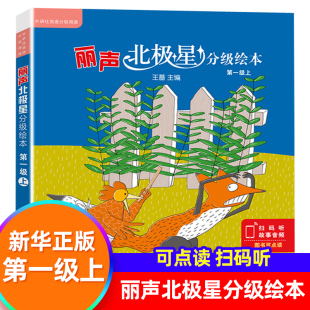 小学英语教学分级读物 1级上 外研社英语启蒙学习教材 凤凰新华书店旗舰店 丽声北极星分级绘本第一级上 幼儿英语分级阅读书 正版