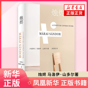 烛烬  【匈牙利】马洛伊·山多尔 梁文道《一千零一夜》 江苏译林出版社 外国小说 正版书籍  凤凰新华书店旗舰店