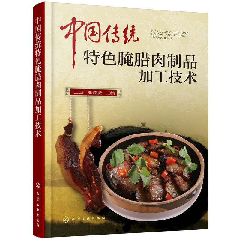 中国传统特色腌腊肉制品加工技术 原汁原味的特色产品制作方法 配方工艺流程加工制作关键点等进行较为详细的介绍