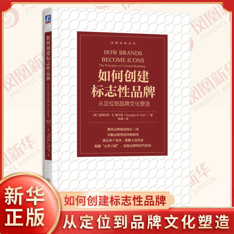 如何创建标志性品牌 从定位到品牌文化塑造 道格拉斯B霍尔特 著 品牌运作方式 认同价值和标志性品牌 机械工业出版社 新华正版书籍