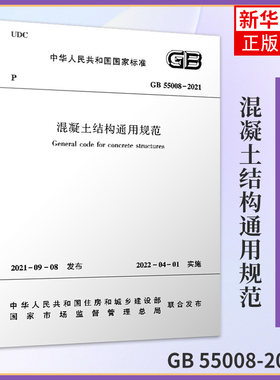 GB 55008-2021混凝土结构通用规范 建筑工业出版社 工农业技术建筑水利类书籍 正版书籍 凤凰新华书店旗舰店