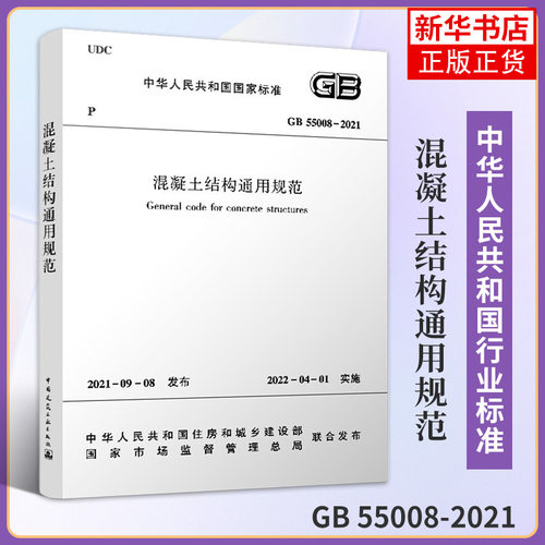 GB 55008-2021混凝土结构通用规范 建筑工业出版社 工农业技术建筑水利类书籍 正版书籍 凤凰新华书店旗舰店