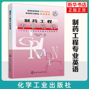 制药工程专业英语 吴达俊 庄思永 高等学校制药工程教材 化学工业出版社 凤凰新华书店旗舰店
