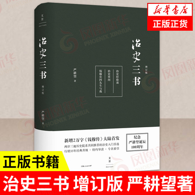 治史三书增订版 严耕望 钱穆得意门生历史学名家严耕望毕生学识倾囊相授 治史入门常备中国通史社科 正版图书