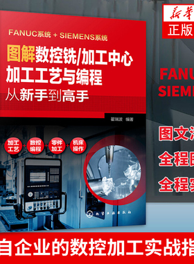图解数控铣 加工中心加工工艺与编程从新手到高手 FANUC系统+SIEM 加工工艺数控编程零件加工机床操作 凤凰新华书店旗舰店正版