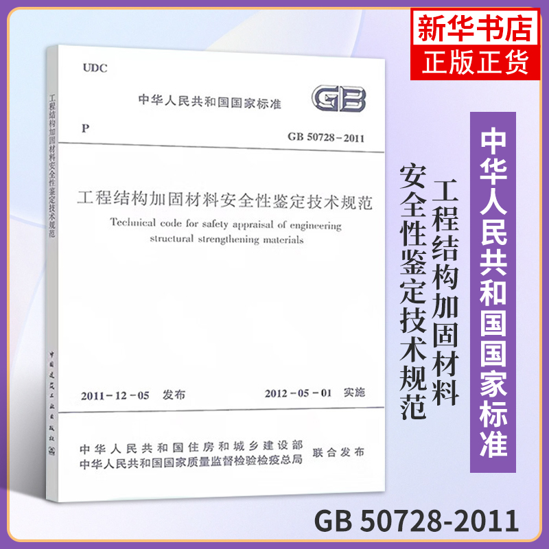 工程结构加固材料安全性鉴定技术规范GB 50728-2011