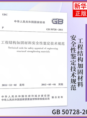 工程结构加固材料安全性鉴定技术规范GB 50728-2011