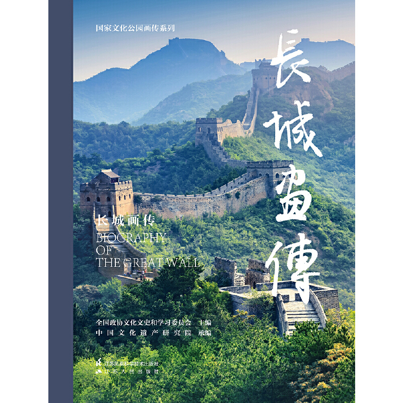 长城画传全国政协文化文史和学习委员会人类江苏凤凰科学技术出版社凤凰新华书店旗舰店