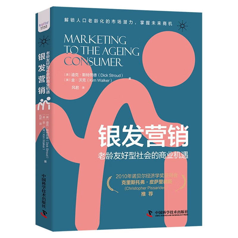 银发营销 老龄友好型社会的商业机遇 为老年人提供更好的产品和服务 实现经济价值和社会价值双升 凤凰新华书店旗舰店 正版书籍