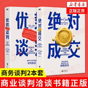 【套装2册】优势谈判+绝对成交 罗杰道森 把任何东西卖给任何人的销售营销管理书籍商务谈判书籍谈判技巧 正版书籍 凤凰新华书店