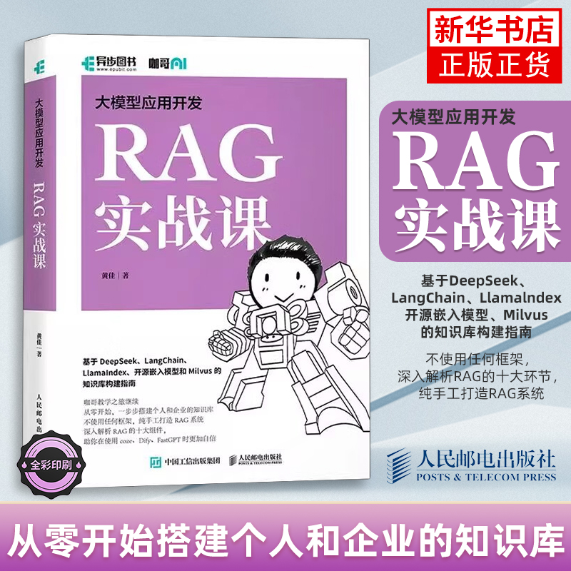 大模型应用开发RAG实战课 咖哥继AIAgent之后力作从零开始解析RAG十大组件基于DeepSeek开源嵌入模型Milvus知识库构建指南正版书籍