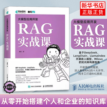 大模型应用开发RAG实战课 咖哥继AIAgent之后力作从零开始解析RAG十大组件基于DeepSeek开源嵌入模型Milvus知识库构建指南正版书籍