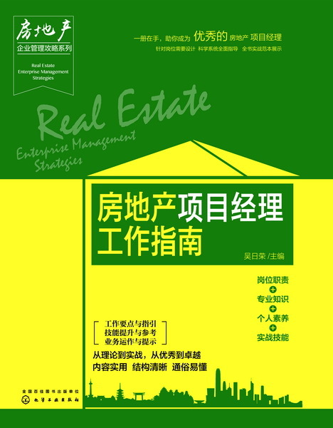 房地产项目经理工作指南房地产项目管理书籍房地产项目经理岗位职责项目质量管理安全管理房地产企业从业人员专业培训图书籍-封面