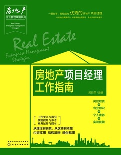 安全管理 房地产项目经理工作指南房地产项目管理书籍 项目质量管理 房地产项目经理岗位职责 房地产企业从业人员专业培训图书籍