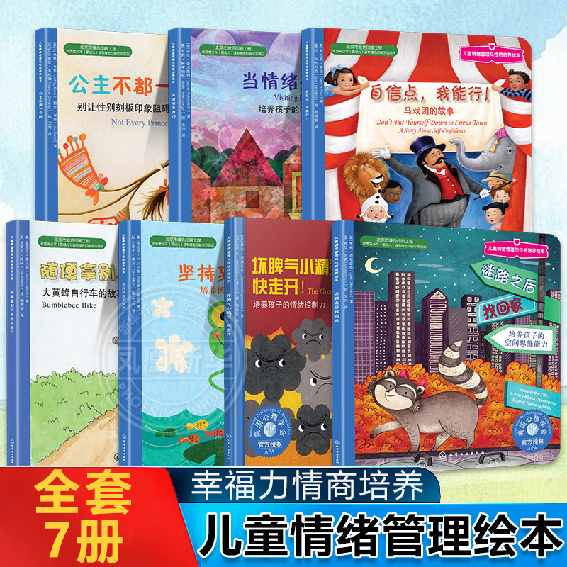 全套7册 儿童情绪管理与性格培养绘本 随便拿别人东西可不行迷路之后找回家坚持到底不放弃当情绪来敲门自信点我能行3-6岁阅读书籍