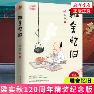 对亲朋和师友 当代文学散文随笔 纪念版 120周年 梁实秋精装 深切缅怀 温馨记忆 对童年和学生时代 梁实秋 精装 雅舍忆旧