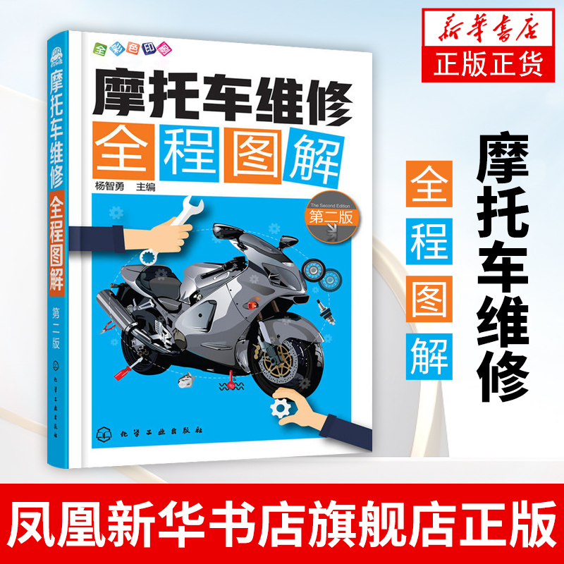 摩托车维修全程图解(第2版)摩托车常见故障维修技术书籍 摩托车的检查与调整 摩托车维修入门书籍 摩托车故障检修维修教程书籍