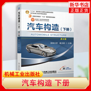 汽车构造下册 第4版 姚为民 现代机械工程系列教材 机械工业出版社 工农业技术类书籍 正版书籍凤凰新华书店旗舰店