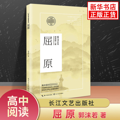 屈原 郭沫若著 初高中学生语文课外拓展延伸 历史剧名著阅读 初高中学生正版名著课外阅读书籍 长江文艺出版社 凤凰新华书店旗舰店