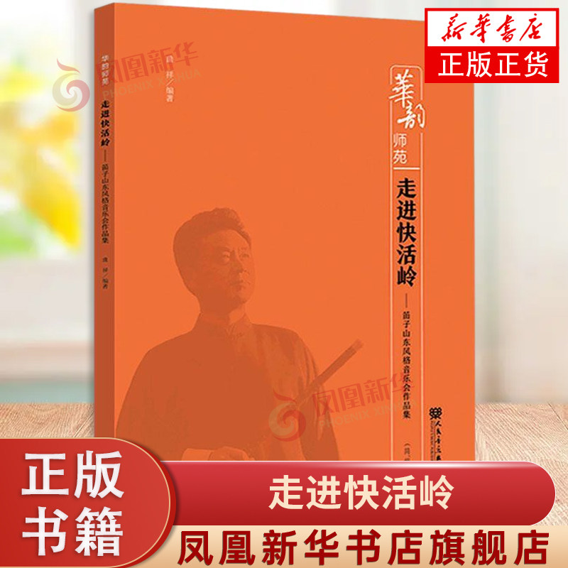 走进快活岭 笛子山东风格音乐会作品集 曲祥 人民音乐出版社  正版