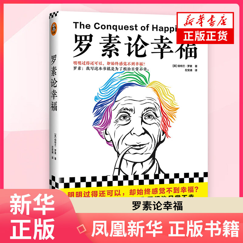 罗素论幸福 英 伯特兰 罗素 著 明明过得还可以 却始终感觉不到幸福 外国哲学书籍 哲学知识读物 江苏凤凰文艺出版社 新华正版书籍