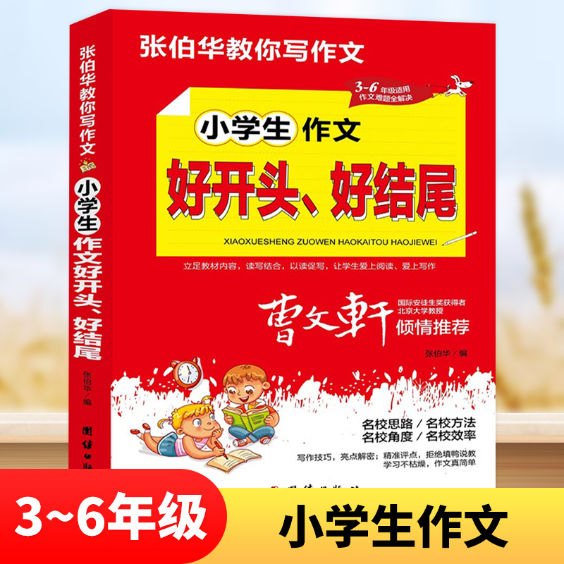 小学生作文好开头好结尾 张伯华教你写作文 小学3-6年级适用 小学三四五六年级作文写作强化训练范文指导素材积累 团结出版社 正版使用感如何?