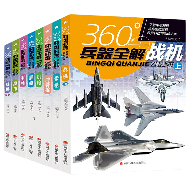 全套8册360度世界兵器全解
