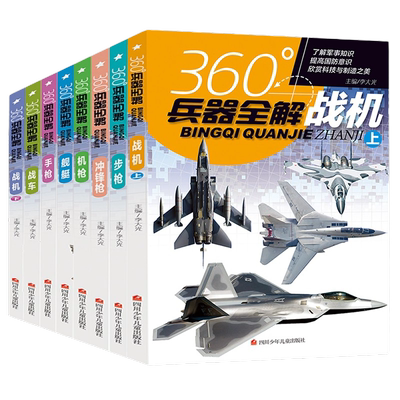 全套8册360度世界兵器全解