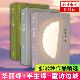 华丽缘+半生缘+重访边城全3册套装 张爱玲著收录张爱玲遗稿异乡记感悟人生全新精装臻美典藏 现当代文学散文随笔名家名作 新华书店
