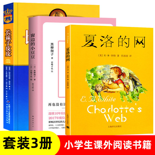 窗边小豆豆正版书夏洛网长袜子