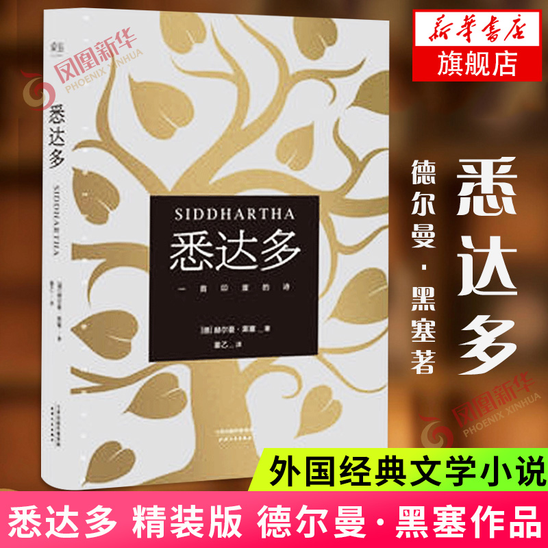 悉达多精装版姜乙译本德赫尔曼黑塞作品诺贝尔文学得主德国作家读物外国现当代文学小说书籍翻译家译本凤凰新华书店