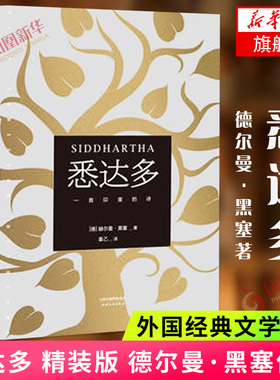 悉达多 精装版 姜乙译本 德赫尔曼黑塞作品 诺贝尔文学得主德国作家 读物外国现当代文学小说 书籍翻译家译本 凤凰新华书店