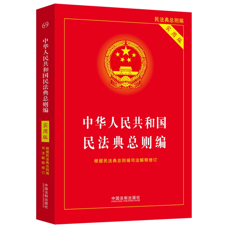 中华人民共和国民法典总则编：实用版