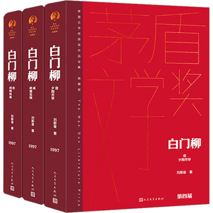 白门柳（全3册）