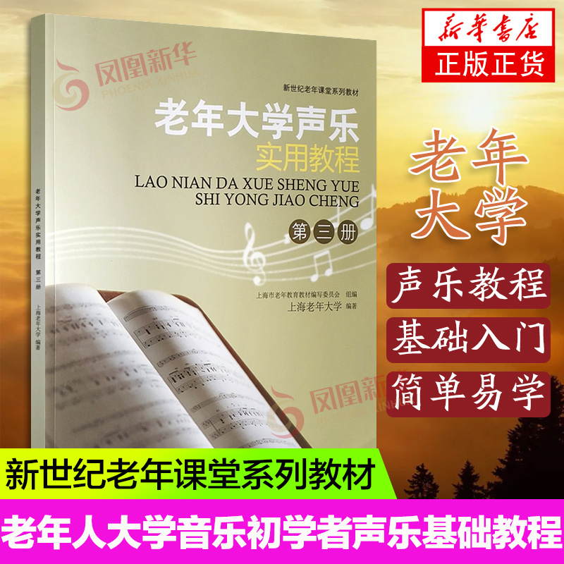 【凤凰新华书店旗舰店】老年大学声乐实用教程(第3册) 老年音乐初学者声乐基础 老年大学声乐歌唱练习曲 乐理知识基础教材 钢琴谱