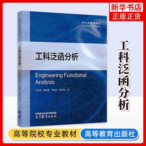 工科泛函分析 王永革 滕岩梅 贾超华 谢家新 泛函分析基础知识的理工科专业研究生教学用书 高等教育出版社 凤凰新华书店旗舰店
