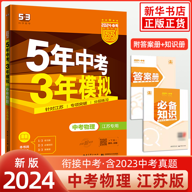 2024新版 五年中考三年模拟物理中考版 江苏适用 备考2024中考总复习5年中考3年模拟曲一线五三系列初中教辅总复习 新华书店正版