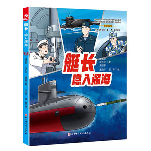 艇长 隐入深海 5-8岁儿童科普百科 屠正阳 汪汇川 王懿墨 著 核潜艇结构 功能以及作战样式等 北京科学技术出版社 新华正版书籍