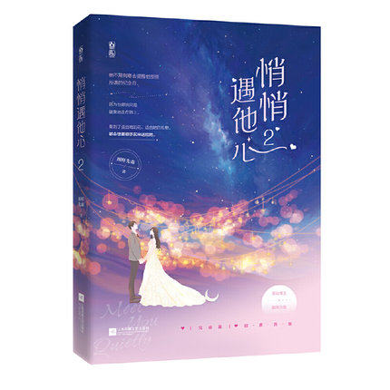 悄悄遇他心(2)图样先森原名我家真的有金矿 强强甜宠文伪白兔x腹黑总裁 青春文学小说书籍凤凰新华书店旗舰店正版书籍