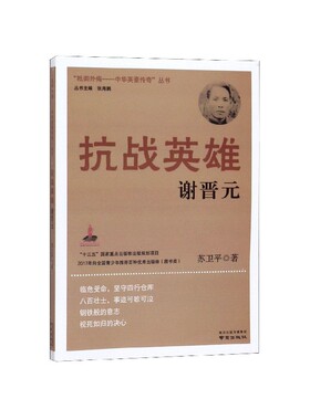 抗战英雄谢晋元 抵御外侮中华英豪chuanqi丛书 苏卫平 2020中小学生阅读指导目录 小学五六年级课外书经典书目 新华书店正版