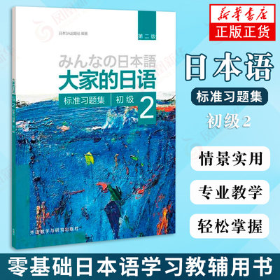 正版 大家的日语标准习题集初级2 日本语学习 标准习题集 练习册 第二版 外语教学与研究出版社 大学日语教材教程 初级日语习题集