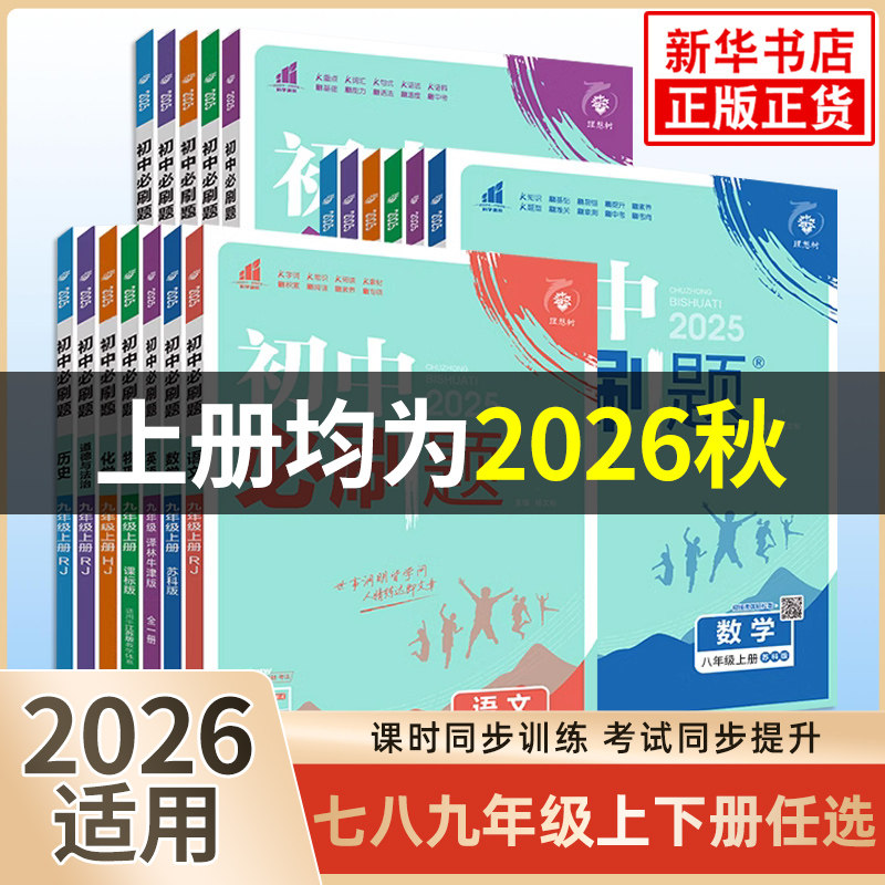 2026适用 初中必刷题七上八九年级上下册数学语文英语物理化学地理生物历史道德与法治 理想树初一789同步教材练习题册新华书店