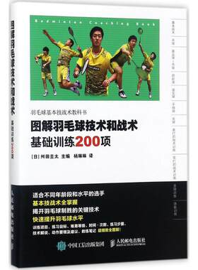 图解羽毛球技术和战术训练200项