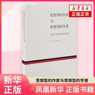 思想型的作家与思想型的学者-王富仁和他的鲁迅研究刘勇文学理论/文学评论与研究北京师范大学出版社凤凰新华书店旗舰店