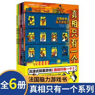 探案游戏 任选 真相只有一个系列 12岁儿童逻辑专注力训练 全6册 逻辑思维漫画奇幻系列幼儿版 沉浸式 法国脑力游戏书