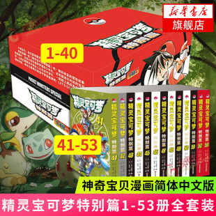 精灵宝可梦特别篇41 书 精灵宝可梦特别篇1 40册 53册 全套真斗山本智绘日本经典 动漫卡通漫画大侦探皮卡丘原版 珍藏套装