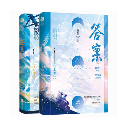 答案1+2 完结篇 全2册 巫哲著 修订版 网原名竹木狼马 晋江文学青春校园成长文学小说 青春岁月里的温暖与意难平 新华书店正版书籍图片