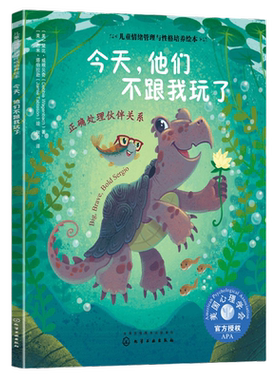 儿童情绪管理与性格培养绘本 今天 他们不跟我玩了 正确处理伙伴关系 情绪管理 美国心理学会 3-6-9岁儿童学习人际交往社交能力