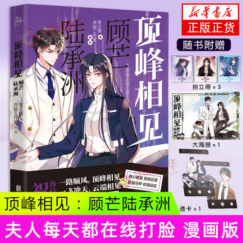 顶峰相见  顾芒陆承洲 南之情 网络小说《夫人每天都在线打脸》改编 北京联合出版社 漫画书籍 凤凰新华书店官方旗舰店 正版书籍